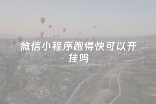 微信小程序跑得快可以开挂吗（微信小程序跑得快可以开挂吗安全吗）