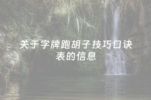 关于字牌跑胡子技巧口诀表的信息（湖南字牌跑胡子制作工厂）