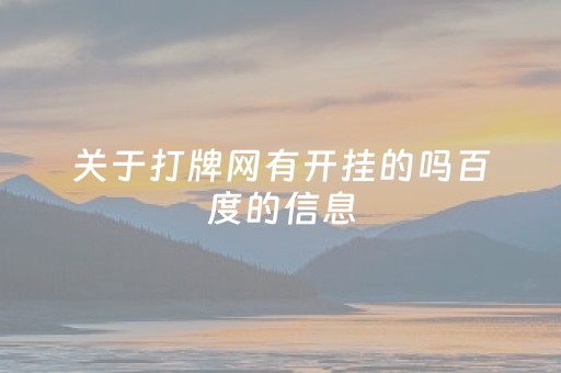 关于打牌网有开挂的吗百度的信息（网上打牌赢开挂的）