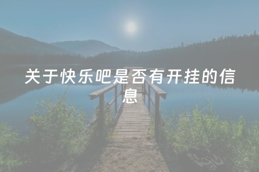 关于快乐吧是否有开挂的信息