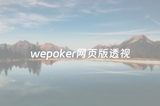 wepoker网页版透视（wepoker可以透视吗）