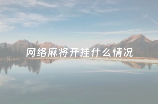 网络麻将开挂什么情况（网上打麻将开挂是怎么做的）