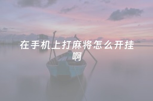 在手机上打麻将怎么开挂啊（在手机上打麻将怎么开挂啊苹果）