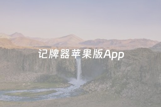 记牌器苹果版App（记牌器苹果版）