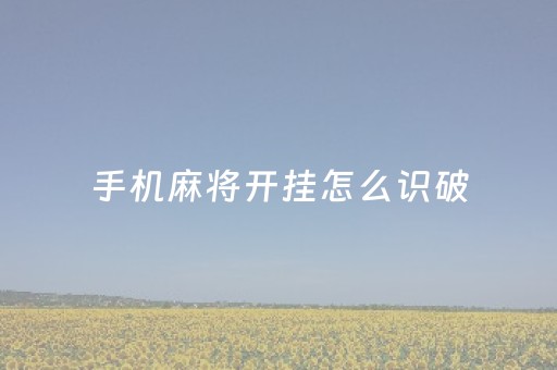 手机麻将开挂怎么识破（手机麻将开挂教程）