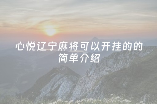 心悦辽宁麻将可以开挂的的简单介绍