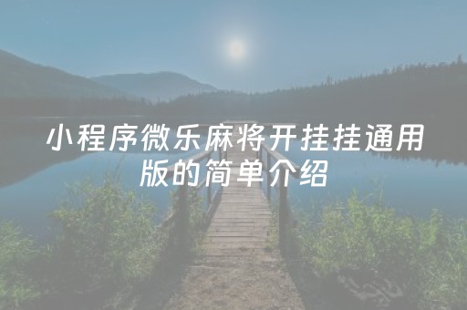 小程序微乐麻将开挂挂通用版的简单介绍