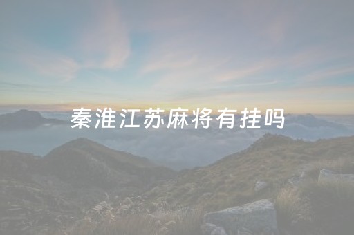 秦淮江苏麻将有挂吗（宜春秦淮麻将）