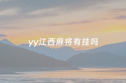 yy江西麻将有挂吗（江西麻将有哪些）