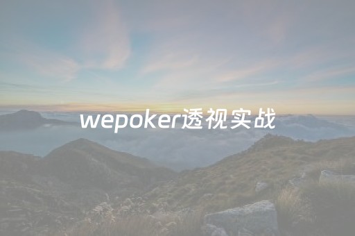 wepoker透视实战（wepoker透视）