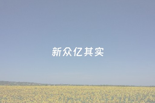 新众亿其实（新众亿是什么）