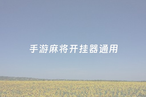 手游麻将开挂器通用（麻将游戏开挂）