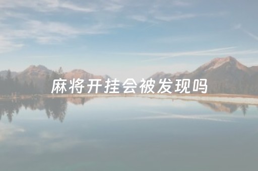 麻将开挂会被发现吗（终于找到麻将开挂）