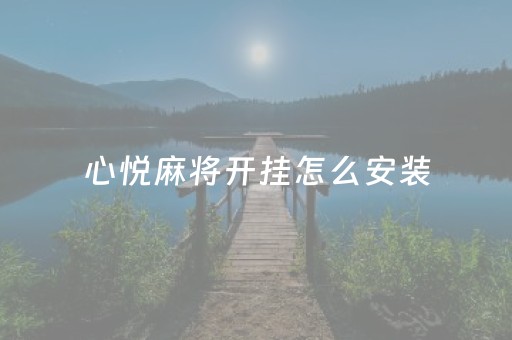 心悦麻将开挂怎么安装（心悦麻将怎么下挂）