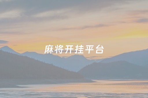 麻将开挂平台（麻将开挂网站）