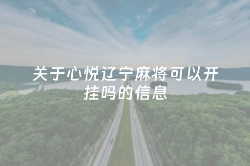 关于心悦辽宁麻将可以开挂吗的信息