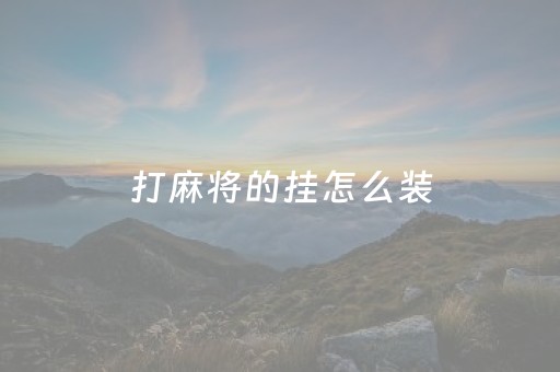 打麻将的挂怎么装（打麻将怎么下挂）