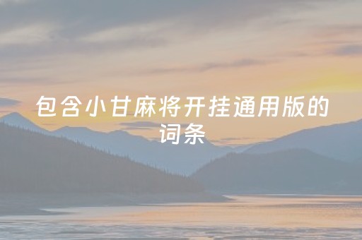 包含小甘麻将开挂通用版的词条