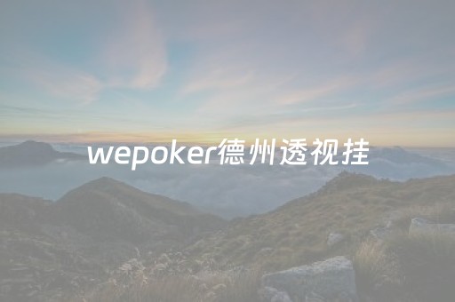 wepoker德州透视挂（wepoker德州辅助挂）