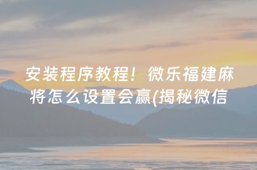 介绍十款！心悦麻将填大坑其实真的有挂(其实真的有挂)