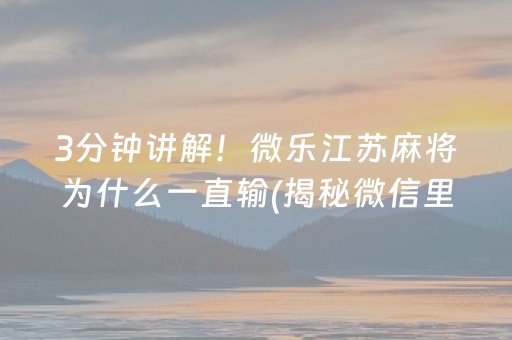 厉害了！微乐陕西麻将插件免费(揭秘微信里输赢规律)