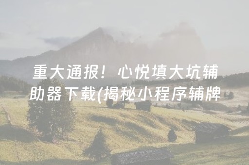 给大家科普一下！微乐河南麻将怎么提高胜率(揭秘微信里最新神器下载)