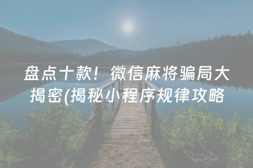 必备攻略！指尖跑得快辅助软件(揭秘小程序确实有猫腻)