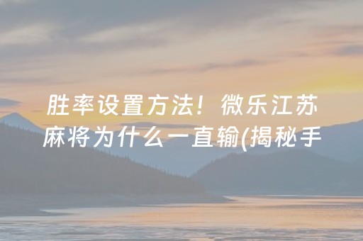 盘点十款！三三手机麻将其实真的确实有挂(真的有挂确实有挂)