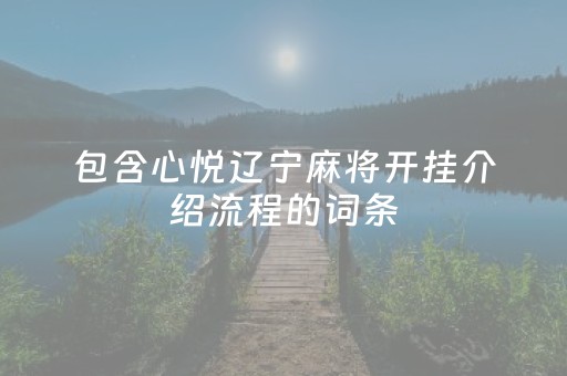 包含心悦辽宁麻将开挂介绍流程的词条