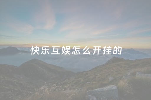 快乐互娱怎么开挂的（快乐互娱有挂吗）