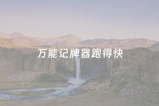 万能记牌器跑得快（万能记牌器安卓版）