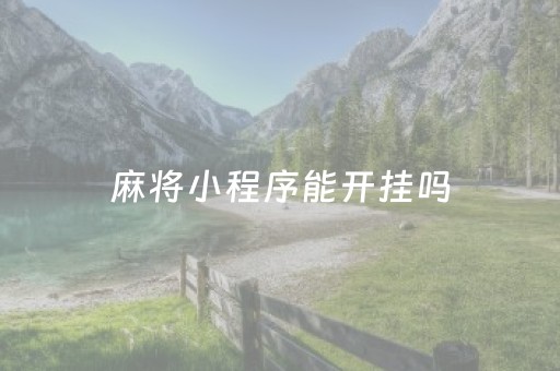 麻将小程序能开挂吗（麻将小程序可以开挂吗）