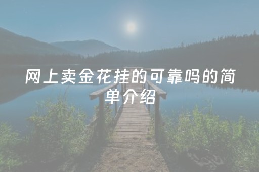 网上卖金花挂的可靠吗的简单介绍（网上买的炸金花挂是真的吗）