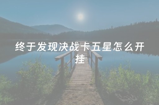 终于发现决战卡五星怎么开挂（决战卡五星新版本）