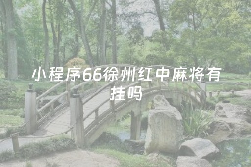 小程序66徐州红中麻将有挂吗（徐州66麻将客服微信）