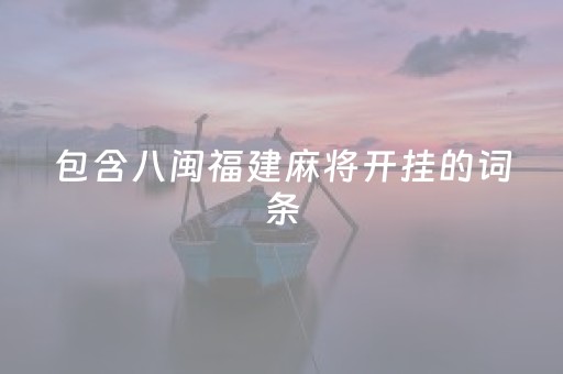 包含八闽福建麻将开挂的词条