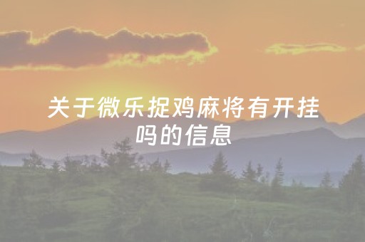 关于微乐捉鸡麻将有开挂吗的信息