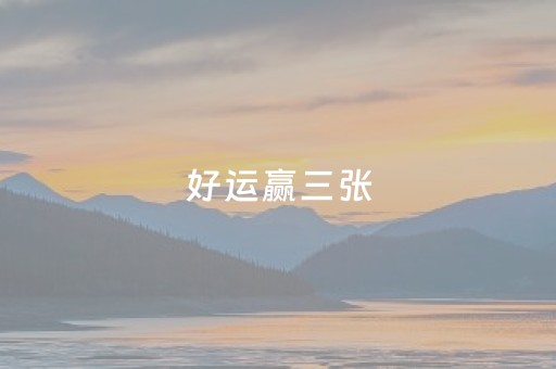 好运赢三张（好运块3）