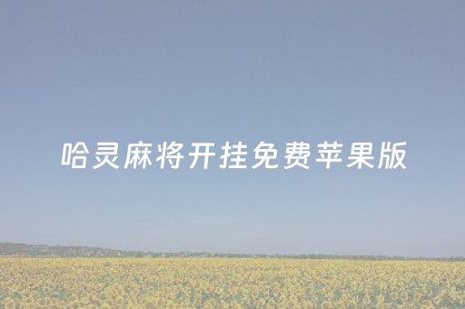 哈灵麻将开挂免费苹果版（哈灵麻将开挂工具苹果系统）