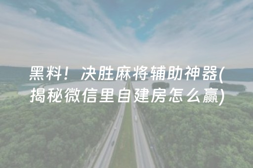 终于懂了！微信麻将小程序赢的技巧(怎么调整胜率)