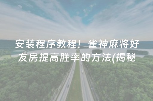 必看盘点“微信功夫川麻怎么下载挂”!(确实是有挂)-知乎