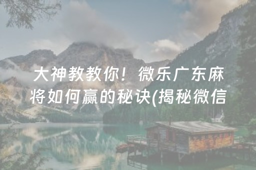 必备教程！微信小程序麻将怎么设置才能赢(如何提高胜率)