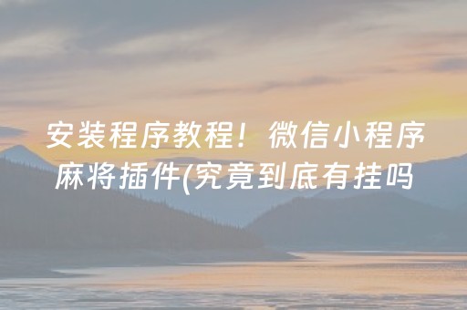 必备攻略！中至赣州麻将软件出售(确实有挂)