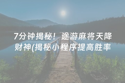 必备教程！广西老友麻将其实是有挂的(助赢神器)