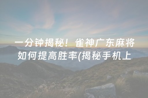 玩家必备十款！微信开心十三张辅助是真是假(确实真有挂)