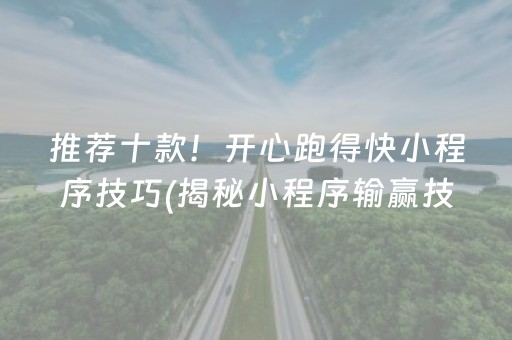 必备教程！微乐安徽麻将助赢神器购买(怎么赢得多)