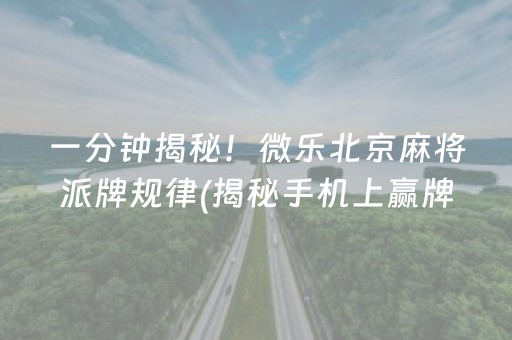 重大通报“小程序打麻将可以开挂吗”！详细开挂教程（确实真的有挂)-知乎