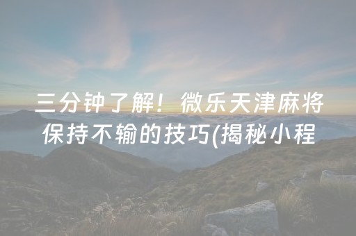 终于懂了！开心泉州麻将怎么玩赢几率大(怎么一直赢)