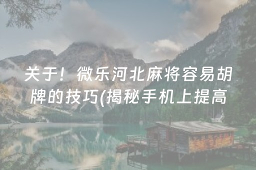 玩家必备攻略！心悦麻将拍分输赢规律(为什么经常输)