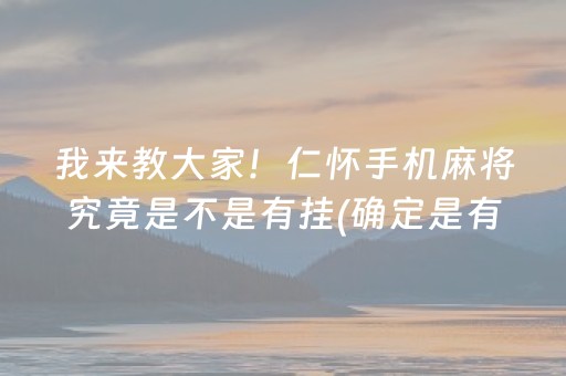 给大家科普一下！手机二人麻将有假吗(赢的技巧提高胜率)